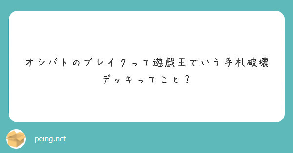 オシバトのブレイクって遊戯王でいう手札破壊デッキってこと Peing 質問箱