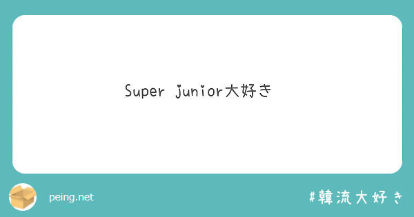 Super junior大好き💙
