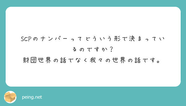 SCPのナンバーってどういう形で決まっているのですか？
財団世界の話でなく我々の世界の話です。