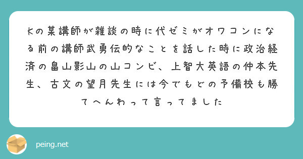 Kの某講師が雑談の時に代ゼミがオワコンになる前の講師武勇伝的なことを話した時に政治経済の畠山影山の山コンビ 上智 Peing 質問箱