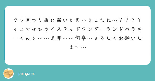 タレ目つり眉に弱いと言いましたね そこでぜひツイステッドワンダーランドのラギーくんを 是非 何卒 よ Peing 質問箱