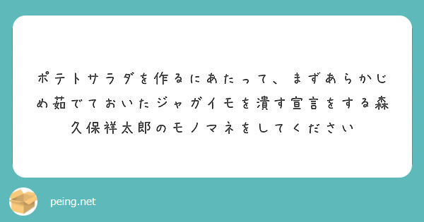 ポテトサラダを作るにあたって まずあらかじめ茹でておいたジャガイモを潰す宣言をする森久保祥太郎のモノマネをしてく Peing 質問箱