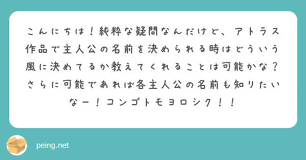 こんにちは 純粋な疑問なんだけど アトラス作品で主人公の名前を決められる時はどういう風に決めてるか教えてくれるこ Peing 質問箱