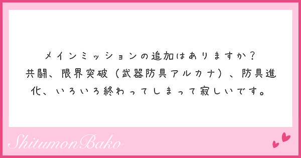 メインミッションの追加はありますか Peing 質問箱