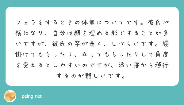 フェラをするときの体勢についてです 彼氏が横になり 自分は顔を埋める形ですることが多いですが 彼氏の竿が長く し Peing 質問箱