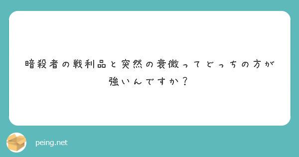 暗殺者の戦利品と突然の衰微ってどっちの方が強いんですか Peing 質問箱