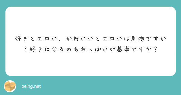 好きとエロい かわいいとエロいは別物ですか 好きになるのもおっぱいが基準ですか Peing 質問箱