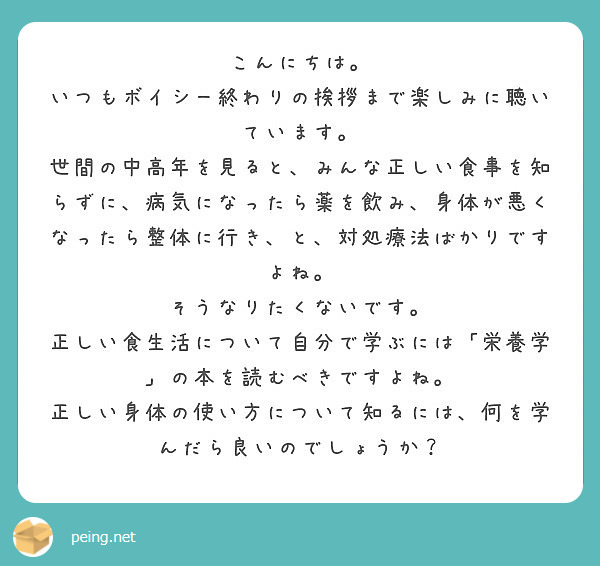 こんにちは いつもボイシー終わりの挨拶まで楽しみに聴いています Peing 質問箱