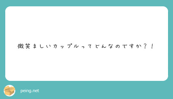 微笑ましいカップルってどんなのですか Peing 質問箱