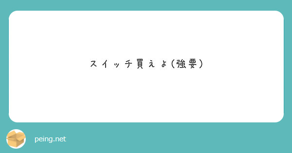 スイッチ買えよ 強要 Peing 質問箱