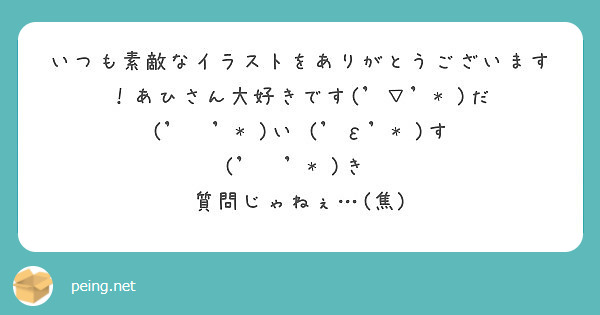 いつも素敵なイラストをありがとうございます！あひさん大好きです('▽'* )だ ('ㅂ'* )い ('ε'* )す ('ㅂ'* )き♡
質問じゃねぇ…(焦)