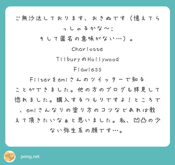 ご無沙汰しております おきぬです 憶えてらっしゃるかな そして匿名の意味がない Charlotte Peing 質問箱