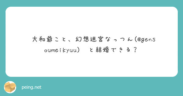 大和爺こと 幻想迷宮なっつん Gensoumeikyuu と結婚できる Peing 質問箱