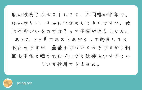 私の彼氏 もホストしてて 半同棲が半年で ぼんやりエースみたいなのしてるんですが 他に本命がいるのでは って不安 Peing 質問箱