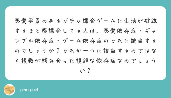 恋愛要素のあるガチャ課金ゲームに生活が破綻するほど廃課金してる人は 恋愛依存症 ギャンブル依存症 ゲーム依存症の Peing 質問箱