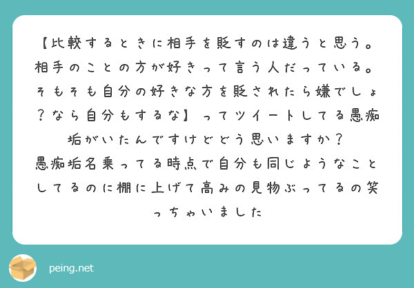 比較するときに相手を貶すのは違うと思う 相手のことの方が好きって言う人だっている そもそも自分の好きな方を貶さ Peing 質問箱