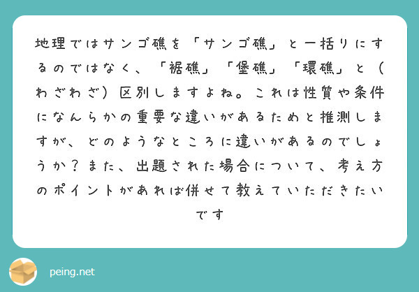 地理ではサンゴ礁を サンゴ礁 と一括りにするのではなく 裾礁 堡礁 環礁 と わざわざ 区別しますよね こ Peing 質問箱