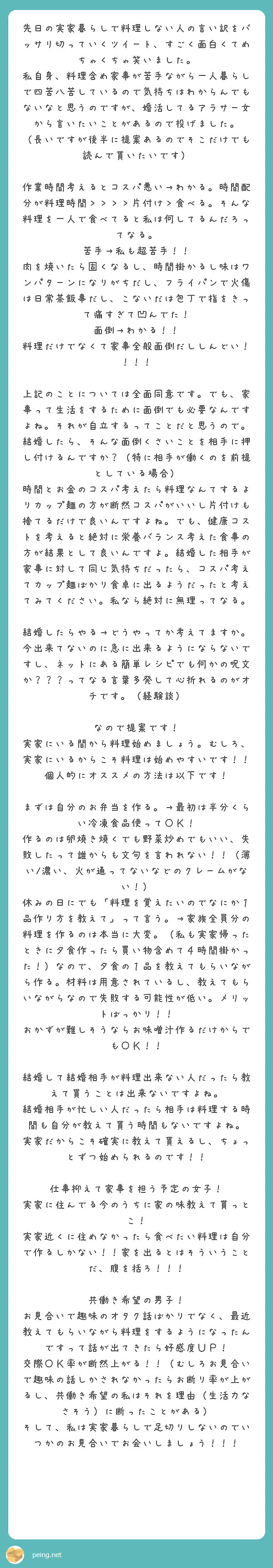 先日の実家暮らしで料理しない人の言い訳をバッサリ切っていくツイート すごく面白くてめちゃくちゃ笑いました Peing 質問箱