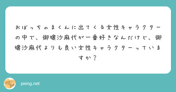 おぼっちゃまくんに出てくる女性キャラクターの中で 御嬢沙麻代が一番好きなんだけど 御嬢沙麻代よりも良い女性キャラ Peing 質問箱