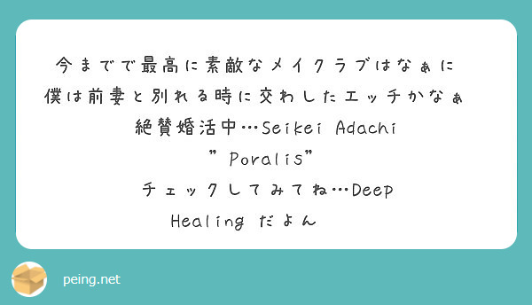 今までで最高に素敵なメイクラブはなぁに❓
僕は前妻と別れる時に交わしたエッチかなぁ❓
絶賛婚活中…Seikei Adachi "Poralis" チェックしてみてね…Deep Healing だよん❣️
