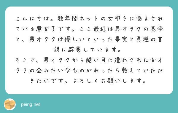 こんにちは 数年間ネットの女叩きに悩まされている腐女子です ここ最近は男オタクの暴挙と 男オタクは優しいといった Peing 질문함