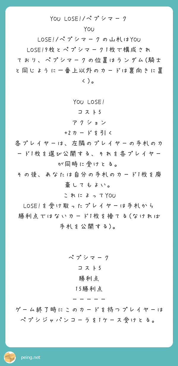 You Lose ペプシマーク You Lose ペプシマークの山札はyou Peing 質問箱
