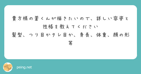 貴方様の蒼くんが描きたいので 詳しい容姿と性格を教えてください 髪型 つり目かタレ目か 身長 体重 顔の形等 Peing 質問箱