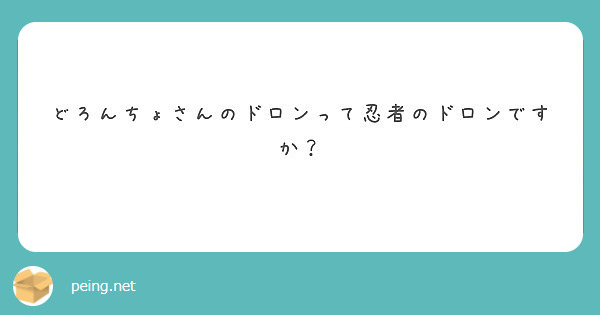 どろんちょさんのドロンって忍者のドロンですか Peing 質問箱