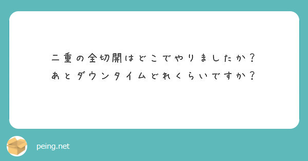 二重の全切開はどこでやりましたか？
あとダウンタイムどれくらいですか？