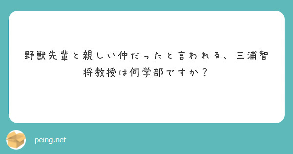 野獣先輩と親しい仲だったと言われる、三浦智将教授は何学部ですか？