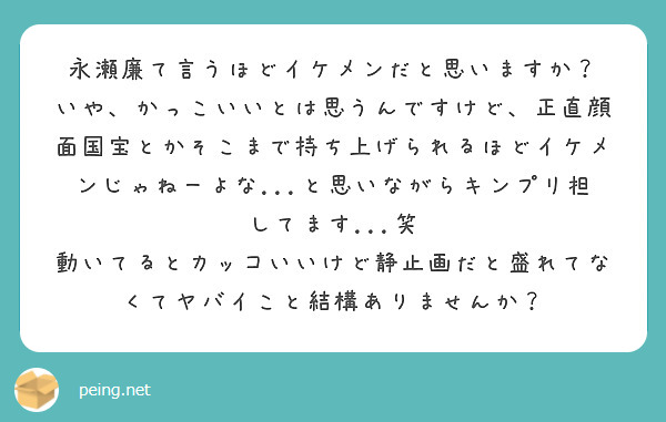 永瀬廉て言うほどイケメンだと思いますか Peing 質問箱