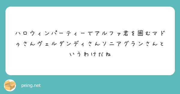 ハロウィンパーティーでアルファ君を囲むマドゥさんヴェルダンディさんソニアグランさんというわけだね Peing 質問箱