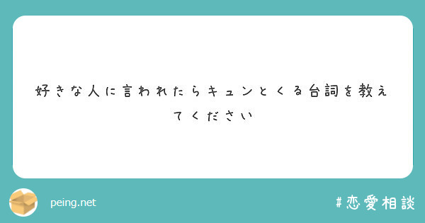 好きな人に言われたらキュンとくる台詞を教えてください Peing 質問箱