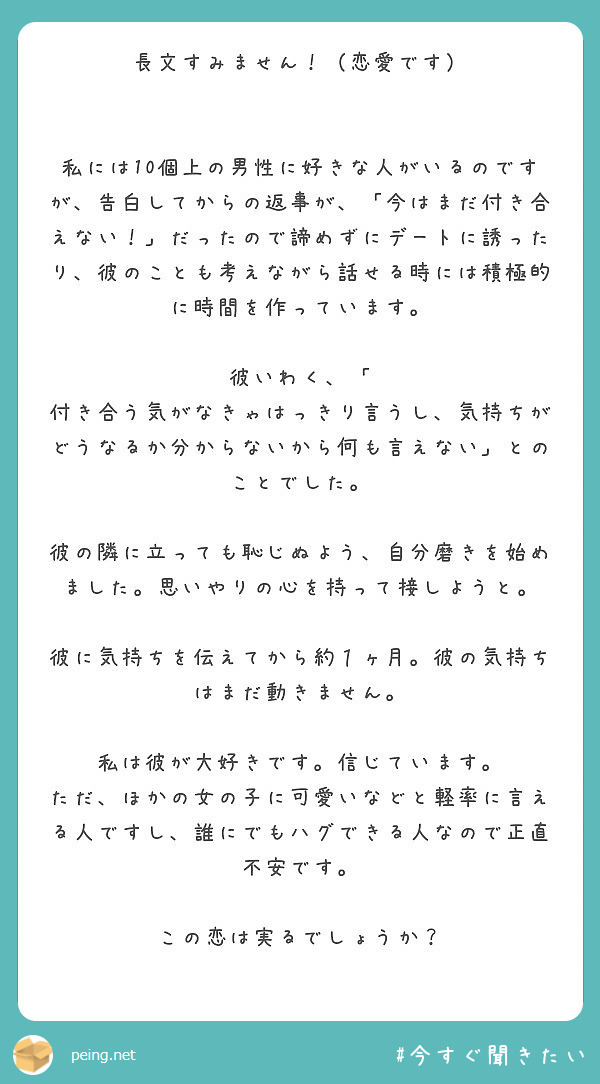 長文すみません 恋愛です Peing 質問箱