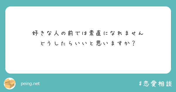 好きな人の前では素直になれません どうしたらいいと思いますか Peing 질문함