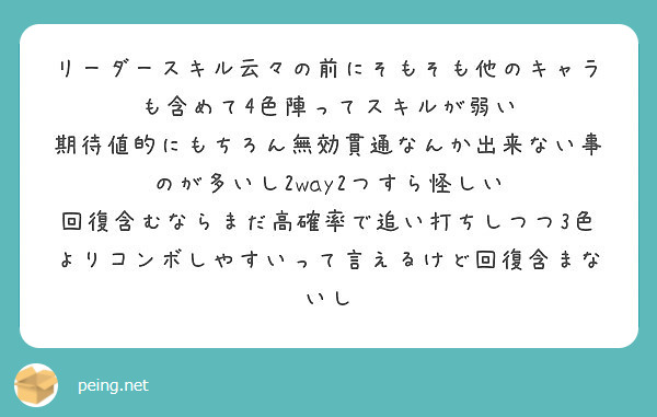 リーダースキル云々の前にそもそも他のキャラも含めて4色陣ってスキルが弱い Peing 質問箱