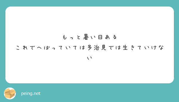 もっと暑い日ある これでへばっていては多治見では生きていけない Peing 質問箱