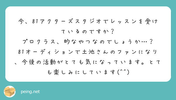 今 81アクターズスタジオでレッスンを受けているのですか プロクラス 的なやつなのでしょうか Peing 質問箱