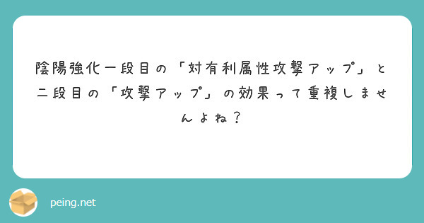 陰陽強化一段目の「対有利属性攻撃アップ」と二段目の「攻撃アップ」の効果って重複しませんよね？