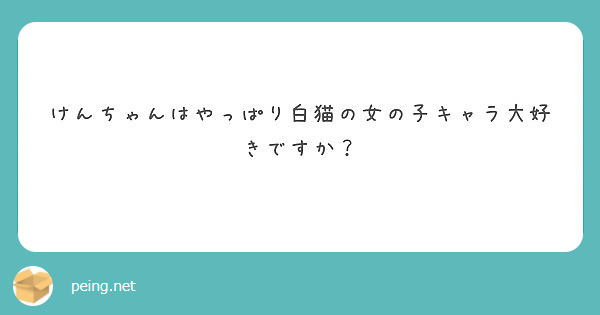 匿名で聞けちゃう！ケンちゃん様さんさんの質問箱です | Peing -質問箱-