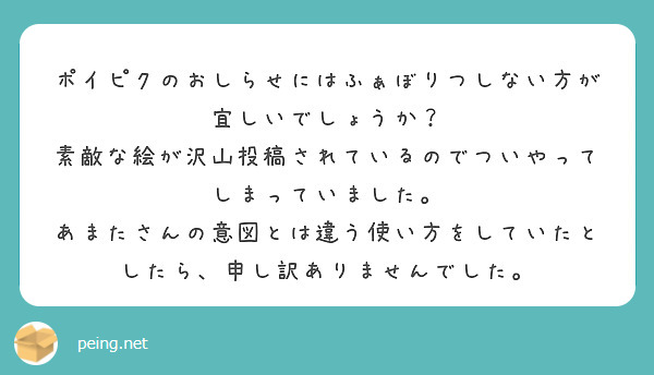 ポイピクのおしらせにはふぁぼりつしない方が宜しいでしょうか Peing 質問箱