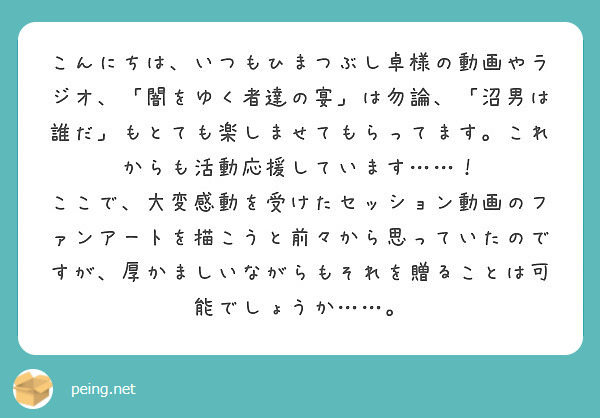 こんにちは いつもひまつぶし卓様の動画やラジオ 闇をゆく者達の宴 は勿論 沼男は誰だ もとても楽しませてもら Peing 質問箱