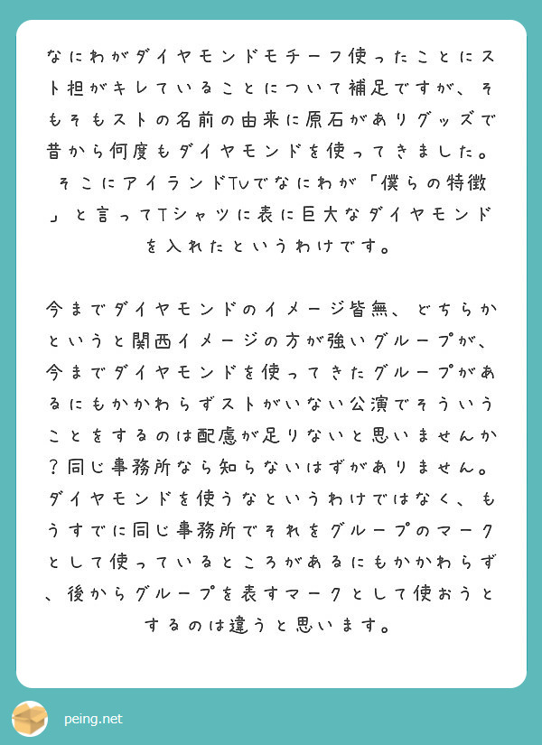 なにわがダイヤモンドモチーフ使ったことにスト担がキレていることについて補足ですが そもそもストの名前の由来に原石 Peing 質問箱