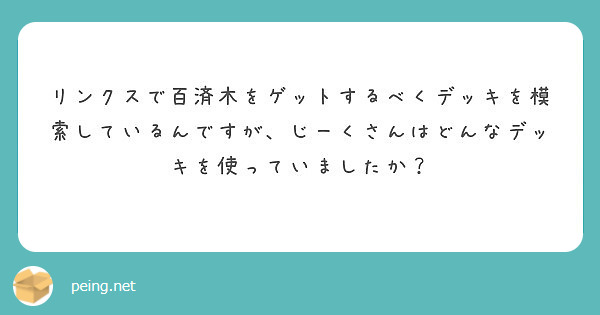 リンクスで百済木をゲットするべくデッキを模索しているんですが じーくさんはどんなデッキを使っていましたか Peing 質問箱