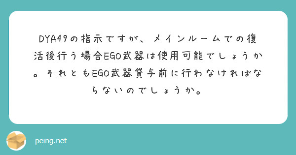 DYA49の指示ですが、メインルームでの復活後行う場合EGO武器は使用可能でしょうか。それともEGO武器貸与前に行わなければならないのでしょうか。