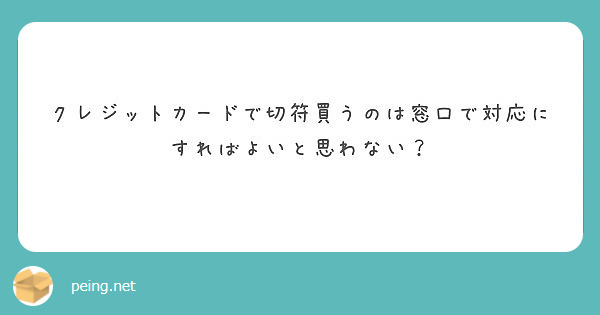 クレジットカードで切符買うのは窓口で対応にすればよいと思わない？
