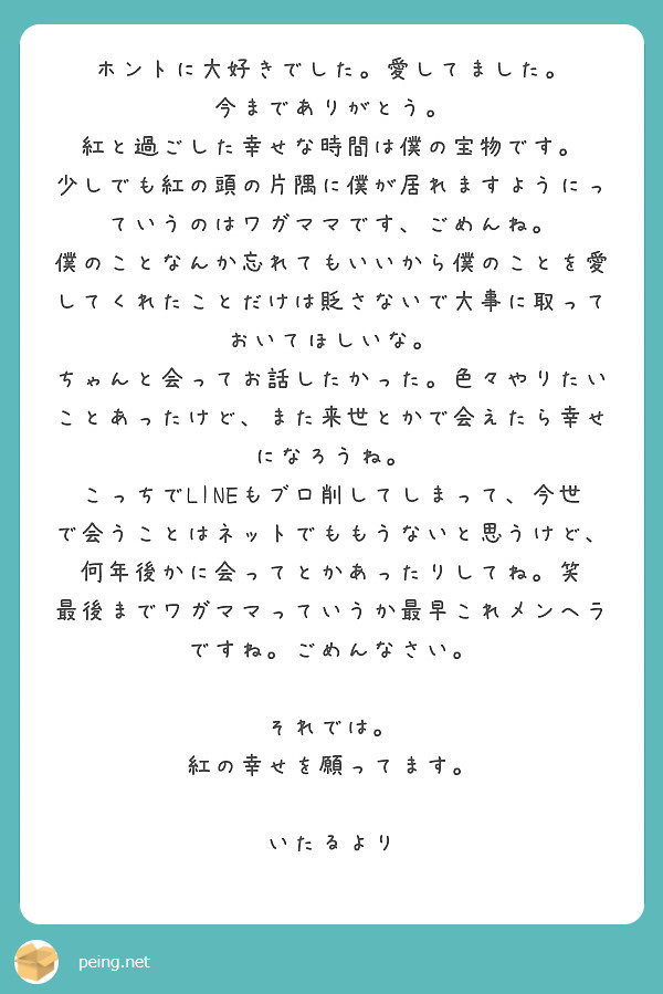 ホントに大好きでした 愛してました 今までありがとう 紅と過ごした幸せな時間は僕の宝物です Peing 質問箱