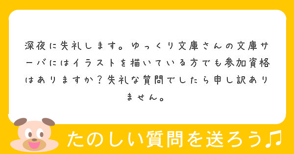 深夜に失礼します ゆっくり文庫さんの文庫サーバにはイラストを描いている方でも参加資格はありますか 失礼な質問でし Peing 質問箱