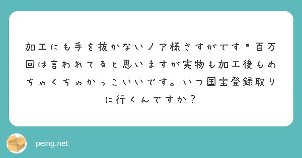 加工にも手を抜かないノア様さすがです👏百万回は言われてると思います