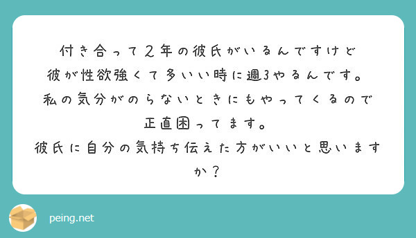 付き合って２年の彼氏がいるんですけど 彼が性欲強くて多いい時に週3やるんです Peing 質問箱